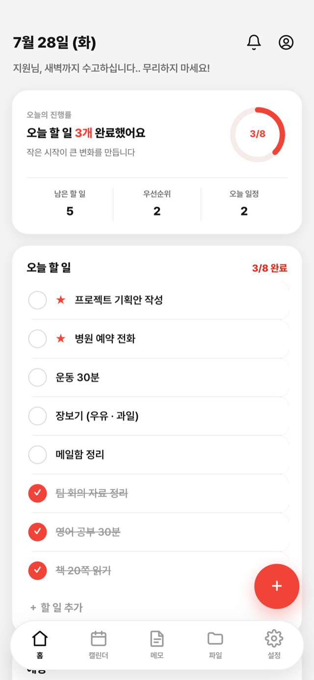 홈 — 오늘 할 일과 진행률